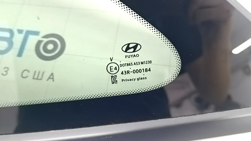 Подробный вид на маркировку стекла Hyundai с оригинальным номером.
