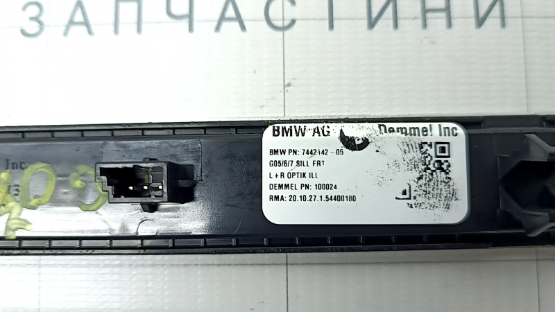 Вставка накладки порога передняя правая BMW X7 G07 19-26 хром с подсветкой, царапины