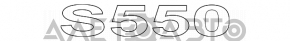 Емблема напис S550 кришки багажника Mercedes W221